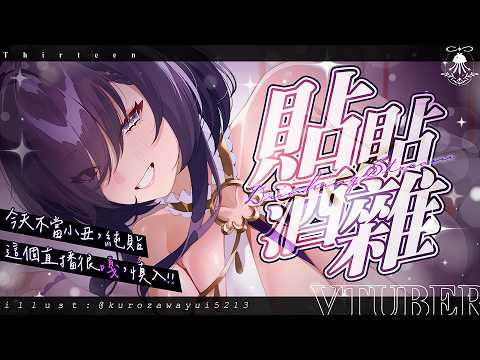 拾參 Thirteen【調酒師 Vsinger】