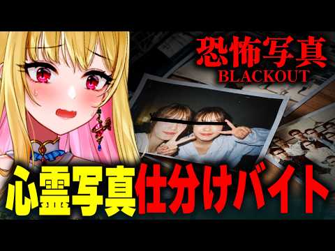 【ホラー】心霊写真を仕分けしたら、呪われて「何か」に取り憑かれてしまうホラーゲーム『 BLACKOUT ~恐怖写真~ 』実況【デモ版/女性実況/ホラーゲーム実況プレイ/ホラゲ】桜鳥ミーナ