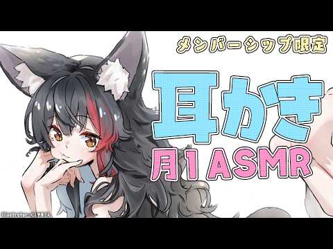 【メンバーシップ限定】やさしく耳かきASMR