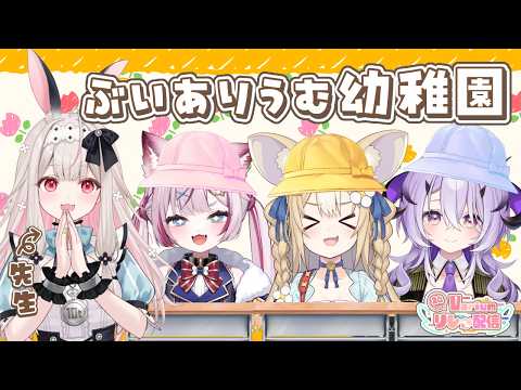 【ぶいありうむ幼稚園】ぶいありうむ幼稚園、入園式のお時間です。#Varium24時間リレー配信 飴望にぃな/綺音れむ/兎ノ花ののち【海汐もるふ/Varium】