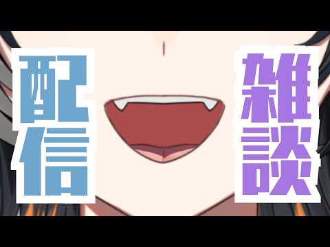 【 雑談 】もしかしてもう夏休み?【 夕凪季 縁 / ねくすとぴあ 】