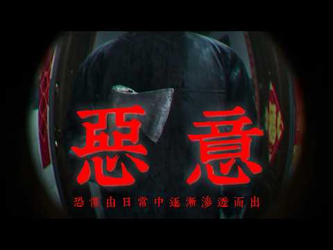 【惡意#1】原自日常,終於日常 #預見娛樂  #Alluria