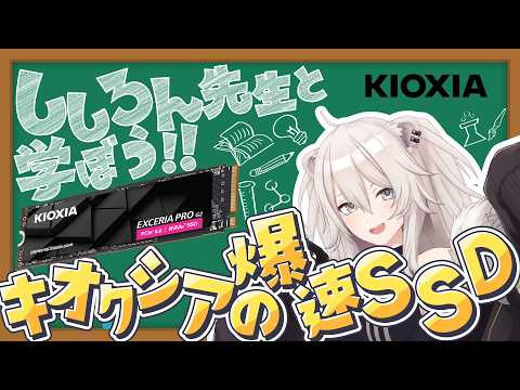 【キオクシア】ししろん先生が教える!PC ストレージ教室!【獅白ぼたん/ホロライブ】