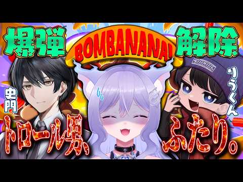 【BOMBANANA!】トロール男ふたりと爆弾解除する💣🙈🙉🙊🍌 w/りうくん、史門【おなつのにびたし/個人勢Vtuber/#おなつのなま】