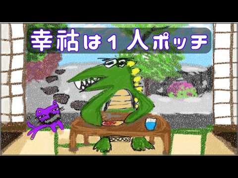 第1回【幸祜は1人ポッチ🦖】月イチ収録型Radio