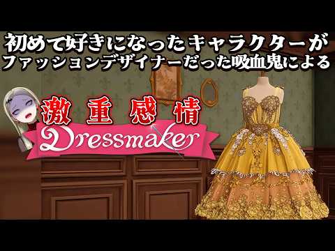 【Dressmaker】激重感情をぶん回し理想のドレスを縫う【九条林檎】