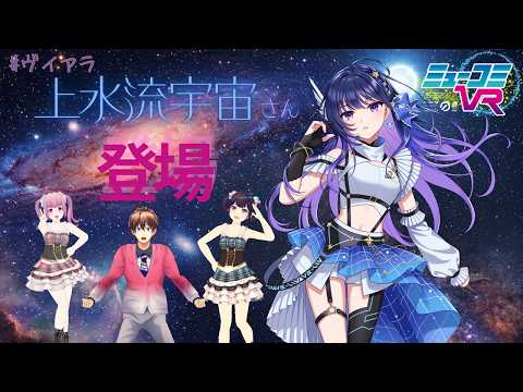 上水流宇宙さん登場!【#ミューコミVR】