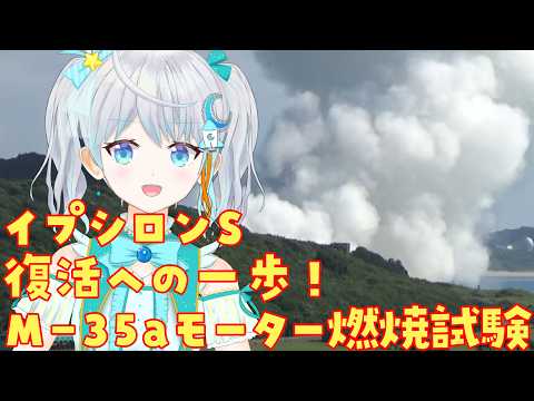 #イプシロンS 復活への一歩!M-35aモーター燃焼試験を種子島から生配信!【#宇推くりあ】