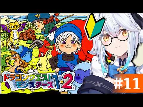 【 ドラクエモンスターズ2 】完全初見🔰今日もまったり探索だっ!【栢森エマ/Emma Chouette】