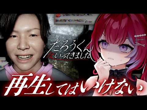 【検索してはいけない】再生したら終わり。投稿された失踪者の映像が不気味すぎるホラー╎たろうくんはいってきました-DEMO-【羽壱まほ】