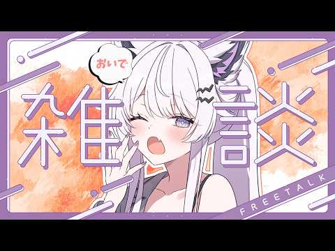 【雑談】朝にまったりお話しましょ?【VTuber】