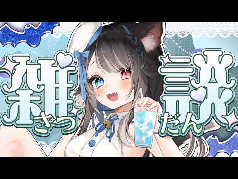 【朝活/雑談】聞くと元気が出る声みたいです【猫田なつな/Vtuber】
