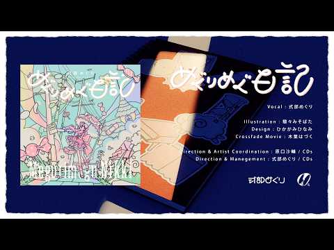 式部めぐり / Shikibu Meguri