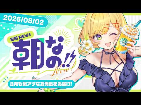 〖 ꫛᥱꪝ朝なの‼ 〗8月START!激アツお元気をお届け🔥🔥休日の朝は朝なの.ᐟ.ᐟ〖 小鳥谷なの / すぺしゃりて 〗