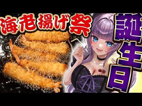 【史上最大の熱量】2026年お誕生日記念!海老揚げ祭開催!エビフライ50尾でエビフライタワーを作ろう【VTuber 料理/#紫桃あのん】【揚げ物】