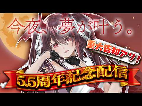 【5.5周年記念】重大告知あり✨️今夜、夢を叶えまちゅ。記念歌枠🎤【#逢魔きらら】