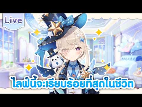 ไลฟ์นี้จะเรียบร้อยที่สุดในชีวิต