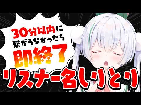 【ライブ配信/朝活配信】リスナーさんのユーザー名で30分以内にしりとりが繋がると元気に「おはよう」「いってらっしゃい」を言える雑談朝活!【雪兎ちゃう/個人勢VTuber/配信中】
