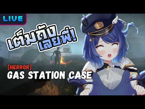 【[HERROR] Gas Station Case】เต็มถังแล้วพร้อมตร๊าดรถไป!