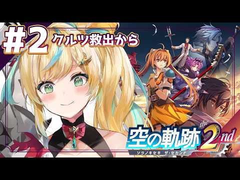 #2【空の軌跡 the 2nd 】ふたりはいつかまた逢える🧭エステル…最強になれ……。【立伝都々/にじさんじ】