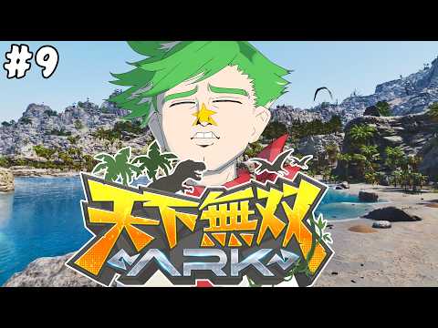 【ARK Survival Ascended】#天下無双ARK アーティファクト欲しくね?  #9【大門地リューゴン】