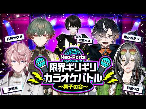 【無料チラ見せ】限界ギリギリカラオケバトル ~男子の会~【#限界ネオポルテ】