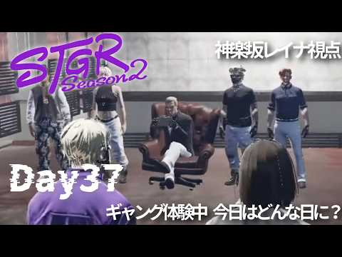 【ストグラ2】Day37 ギャング体験中。今日はどんな日になる?【#恋沼ミヤ/#神楽坂レイナ】