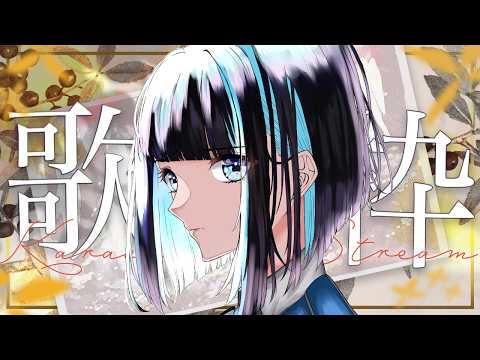 【歌枠】私の平成青春ソングを歌う【群青ロマン / ゆにれいど!】