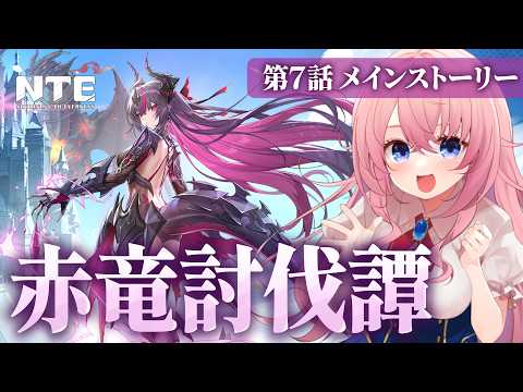 【#NTE】ついにウォーレン大陸へ!第7話「赤竜討伐譚 」メインストーリーやっていくよ!【NTE: Neverness to Everness/蒼桜すぴか】