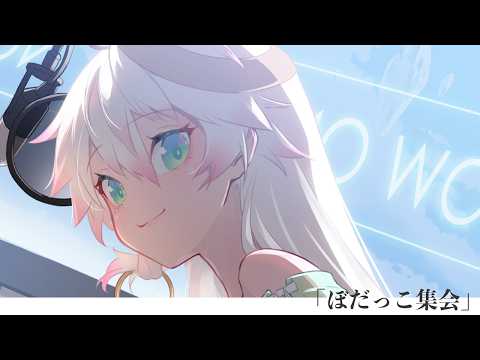 〖 雑談:お食事会 〗「ぼだっこ集会」〖 CYBELL ship 〗