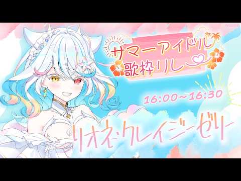 【#サマーアイドル歌枠リレー】夏をお届け🌻アイドルです(圧)【リオネ・クレイジーゼリー/新人アイドル】