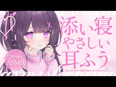 【#ASMR】優しい耳ふぅ♡添い寝で安心して眠れるASMR【耳ふぅ/耳はぁ/とんとん/なでなで/添い寝/お耳塞ぎ/ear blowing/Sleep together】