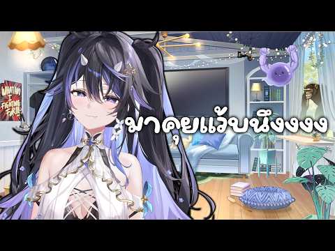 มาคุยแปปนึง ขำๆ