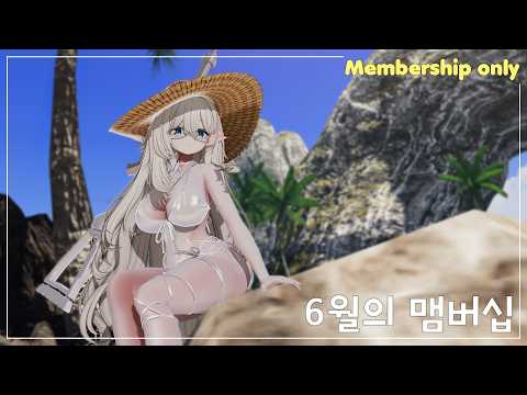 【Membership】6월의 맴버십