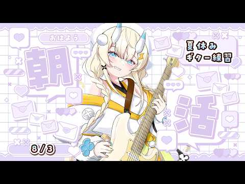 【 朝活 】 # 8/3 夏のギター練習!コードチェンジ 【 にじさんじ / 蝸堂みかる 】