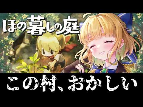 #3【初見さん歓迎|朝活】CV全部俺のほの暮らしの庭【完全初見】