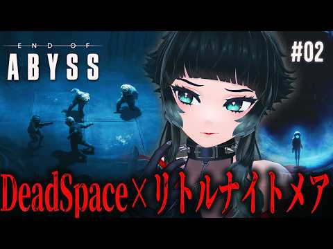 【 End of Abyss 】これは過酷だ!DeadSpaceライクなSFサバイバルホラー!#02【 人生つみこ】