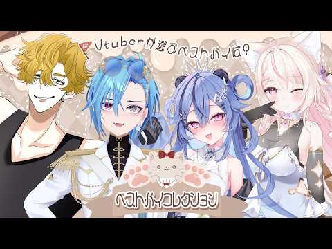 【#ベストバイコレクション】Vtuberのベストバイ教えて!!!/春雨麗女/透々ルチカ/燈ともす/初見さん大歓迎✨