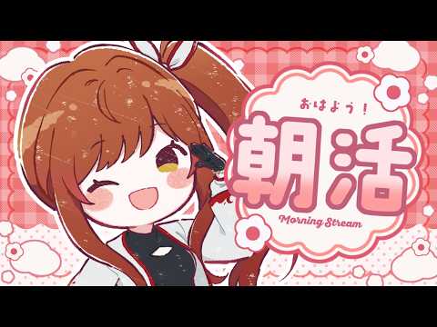【朝活】お名前呼ばせてね!初見さん大歓迎!にゃむにゃむにゃ【白藤環/えのぐ】