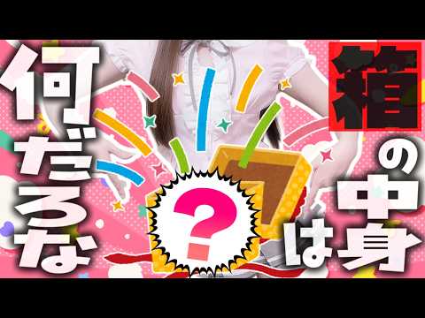 【箱の中身はなんだろな】💕触って生で感じてね🍙リアイベ最新情報あり🎀【頼州うめる / PPP】