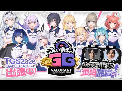 【本配信】#ぶいすぽGG TGS2026出張版 VALORANT Supported by Riot Games