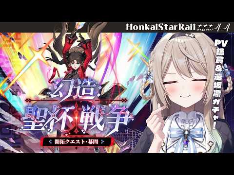 【#崩壊スターレイル】PV鑑賞&遠坂凛ガチャ/Ver.4.4開拓クエスト・幕間①「幻造：聖杯戦争」【ミリ･ミラー/#vtuber】