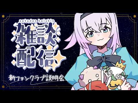 【雑談】新始動するFC説明会&もう8月やばくない❓️という雑談