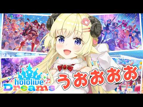 【 ホロライブドリームス 】ついにリリースだ!お散歩するぞ~!!【角巻わため/ホロライブ4期生】