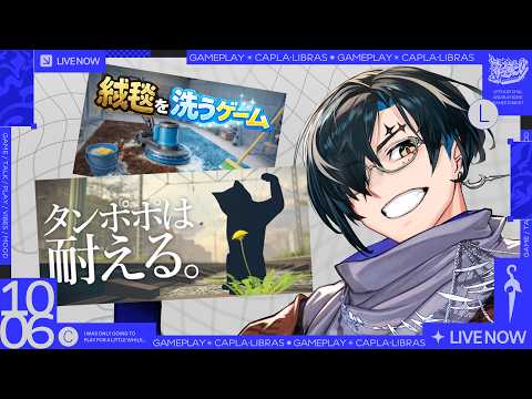 【タンポポは耐える。 | 絨毯を洗うゲーム】 果たしてタンポポは絨毯を洗えるのか?【カプラ・リブラス/REJECT】