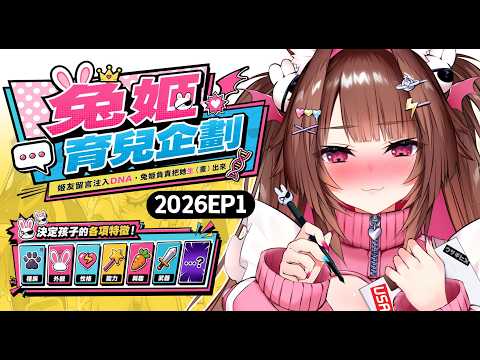 【兔姬育兒企劃 EP1】暌違五年w 2026年第一生 | 各位生父該上線了【兔姬UsagiHime | 惡兔重工】