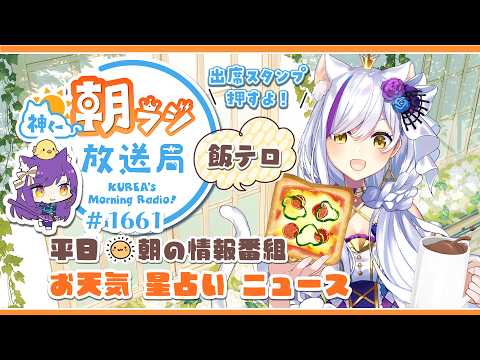 👑神くー朝ラジ放送局 Morning Radio~9/29(火)1661回 平日☀朝の情報番組☀朝ごはんやリスナー参加コーナー!Vtuber神城くれあ】📅出席スタンプ有り