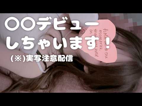【📸カメラ配信】みなさああ!!実はわたし〇〇デビューします・・・!!!