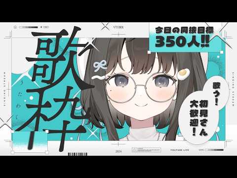 【 #歌枠 ┆sing 】同接目標350人❣ゆるふわあんやが来たよ~!! 初見さん大歓迎🌼【 杏夜くもり / Re:AcT 】