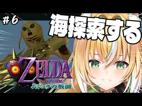【ゼルダの伝説 ムジュラの仮面】🌊海探索2!🌊 とんでもねー仮面と一緒に海探索する 06【Vtuber / ひめみなてん】
